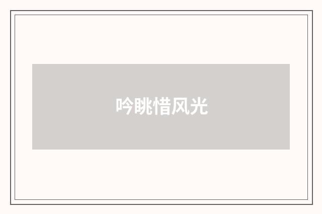 吟眺惜风光