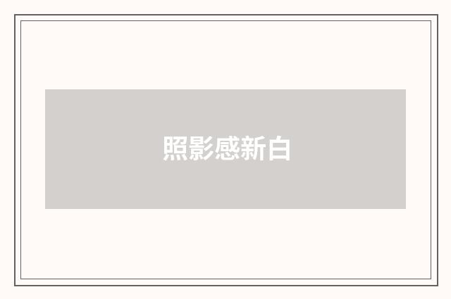 照影感新白