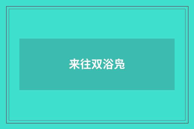 来往双浴凫