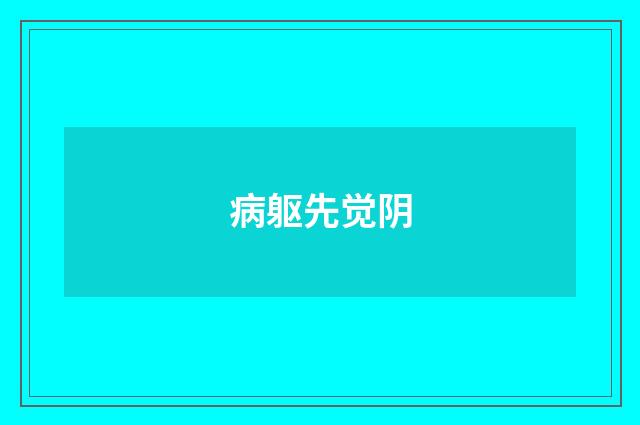 病躯先觉阴