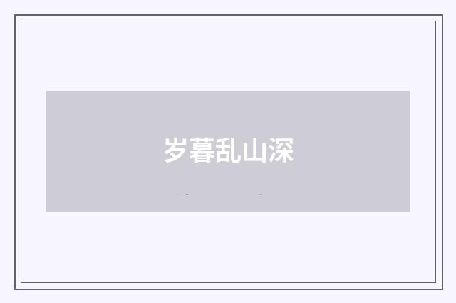 岁暮乱山深