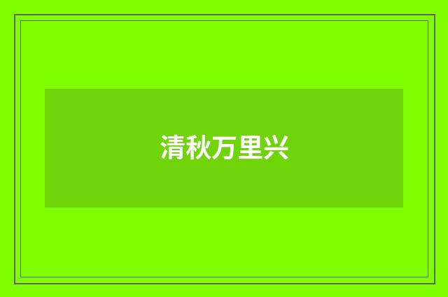 清秋万里兴