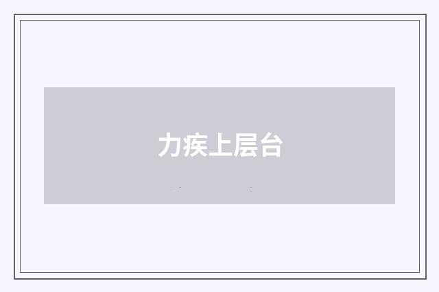 力疾上层台