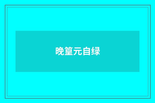晚篁元自绿