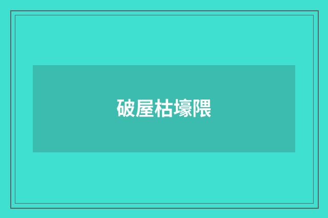 破屋枯壕隈