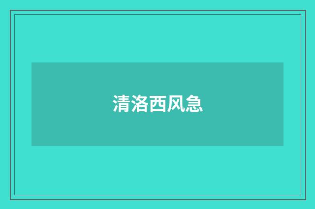 清洛西风急