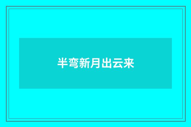 半弯新月出云来