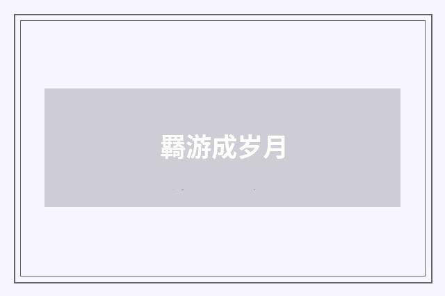 羇游成岁月