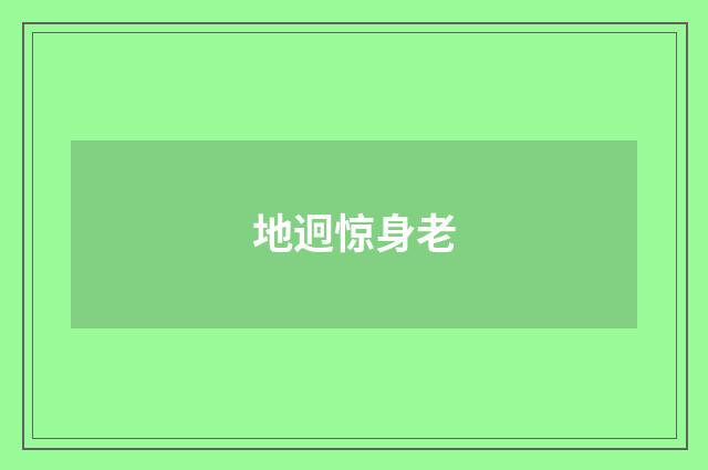 地迥惊身老