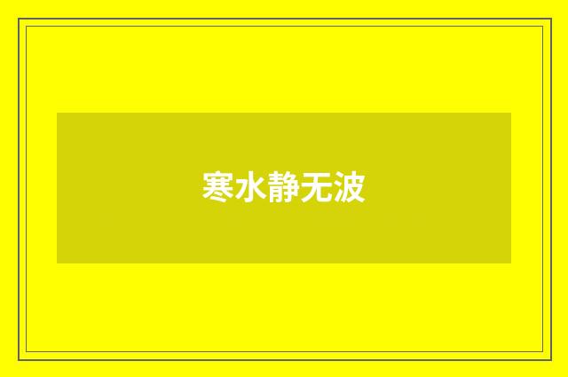 寒水静无波