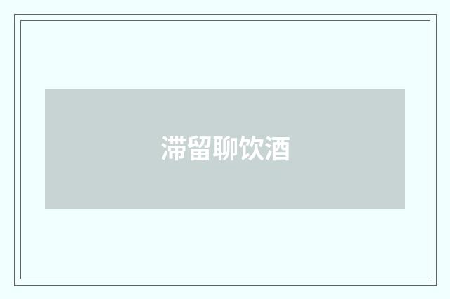 滞留聊饮酒