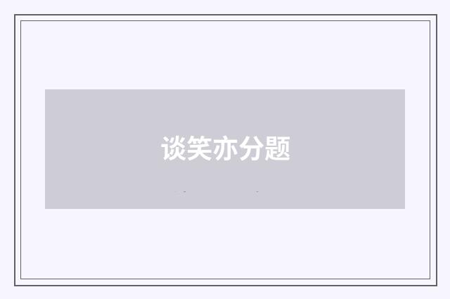 谈笑亦分题
