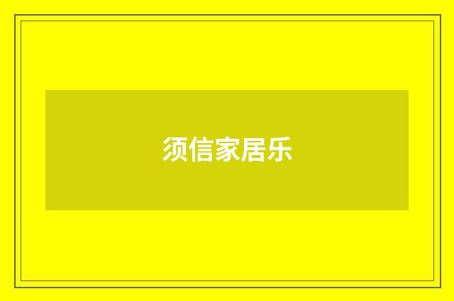 须信家居乐