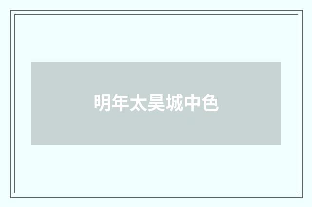 明年太昊城中色