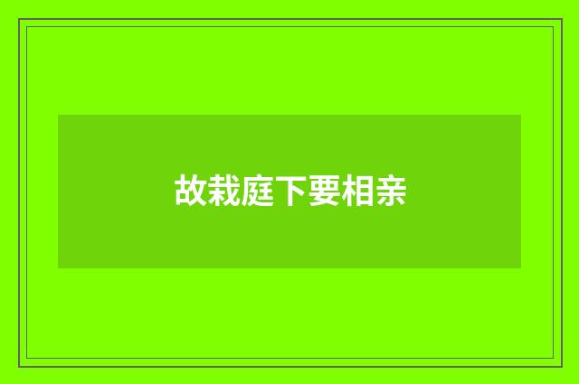 故栽庭下要相亲
