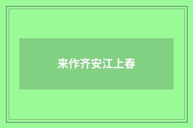 来作齐安江上春