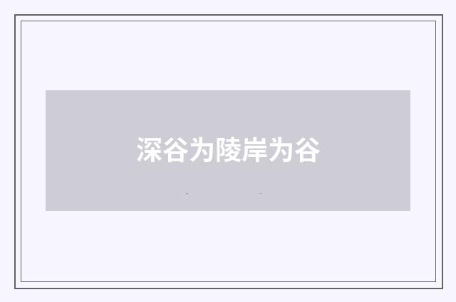 深谷为陵岸为谷