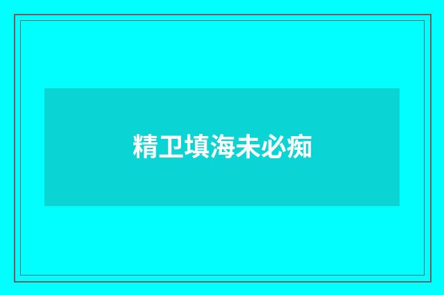 精卫填海未必痴