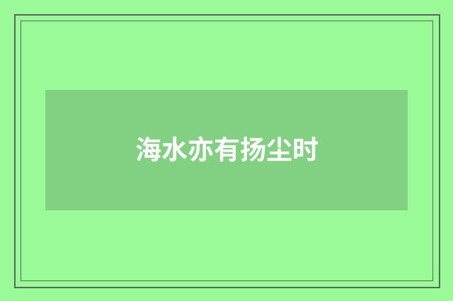 海水亦有扬尘时
