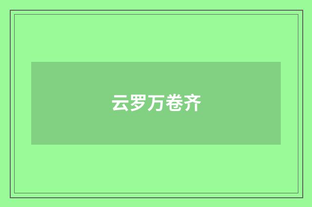 云罗万卷齐
