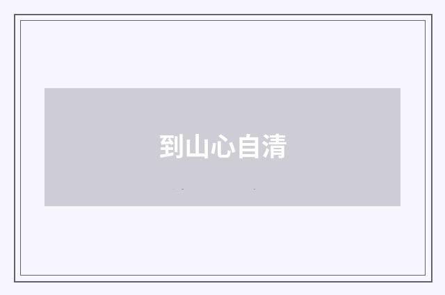 到山心自清