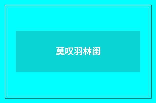 莫叹羽林闺