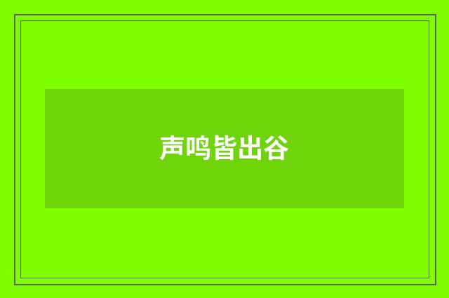 声鸣皆出谷