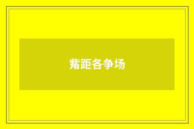 觜距各争场