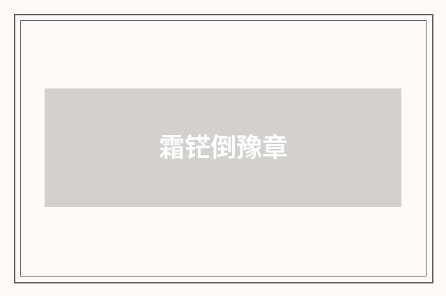 霜铓倒豫章