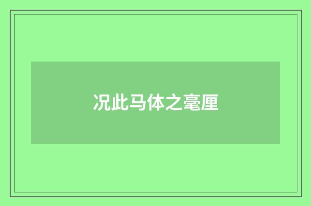 况此马体之毫厘