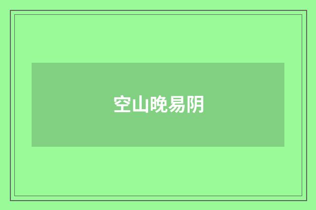 空山晚易阴