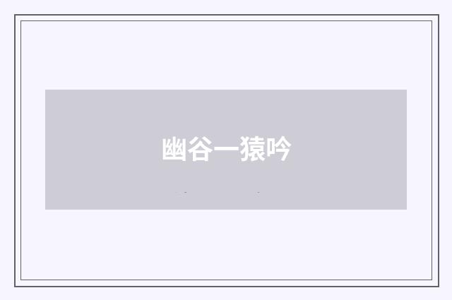 幽谷一猿吟