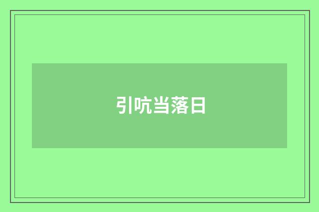 引吭当落日