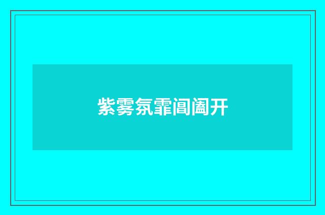 紫雾氛霏阊阖开