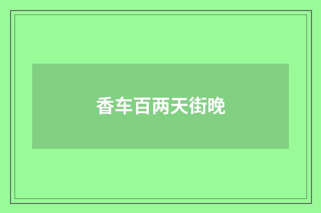 香车百两天街晚
