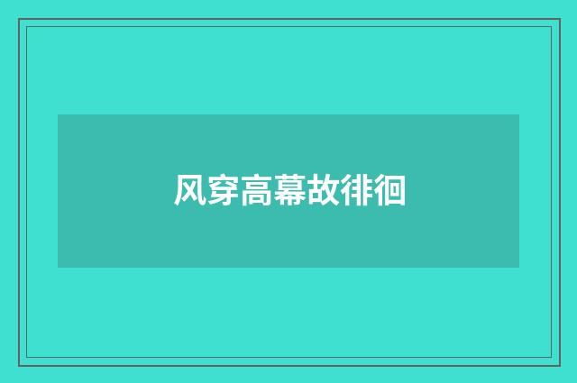风穿高幕故徘徊