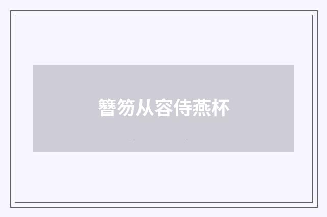 簪笏从容侍燕杯