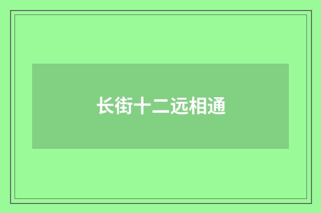 长街十二远相通