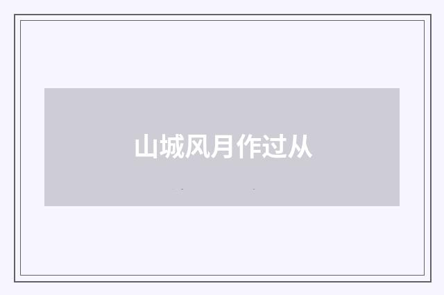 山城风月作过从