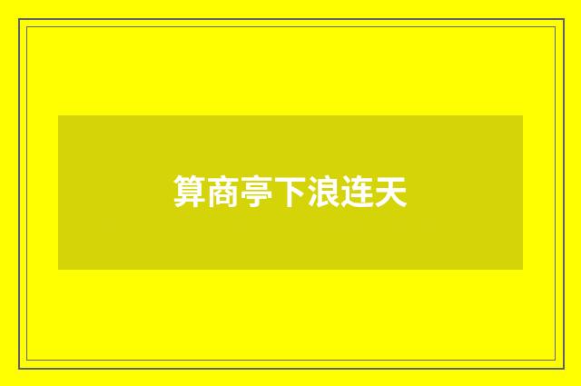 算商亭下浪连天