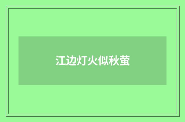 江边灯火似秋萤