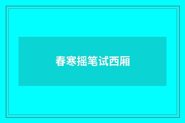 春寒摇笔试西厢