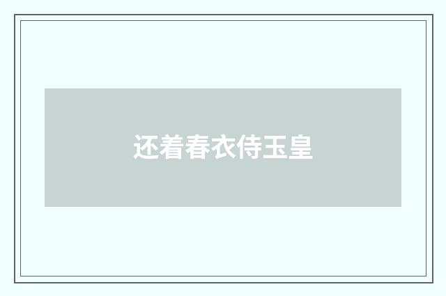 还着春衣侍玉皇