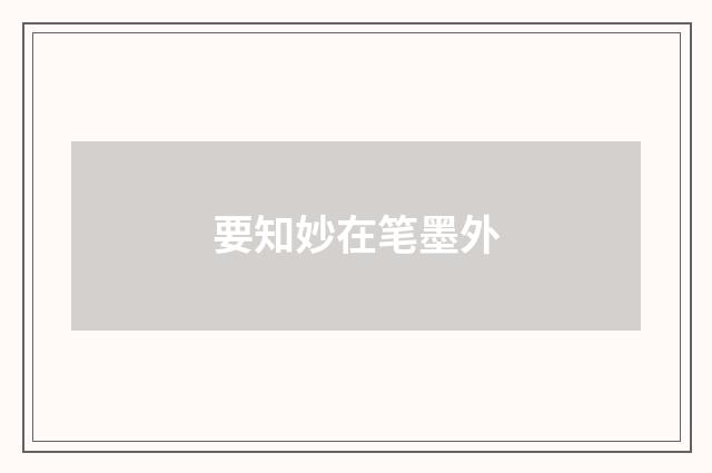 要知妙在笔墨外