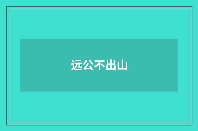 远公不出山