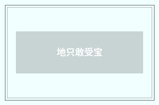 地只敢受宝