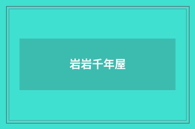 岩岩千年屋