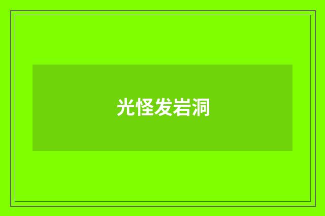 光怪发岩洞