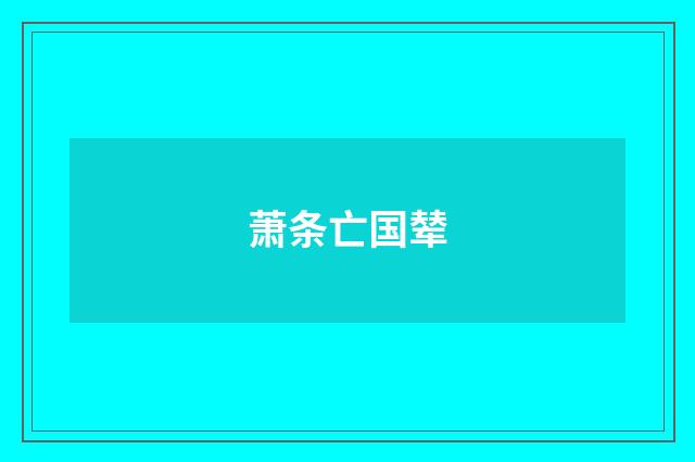 萧条亡国辇