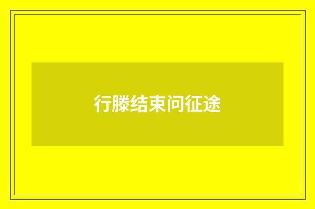 行滕结束问征途